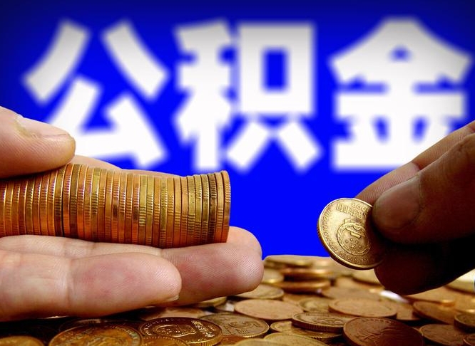 公积金交满是什么意思-秦皇岛公积金代办平台